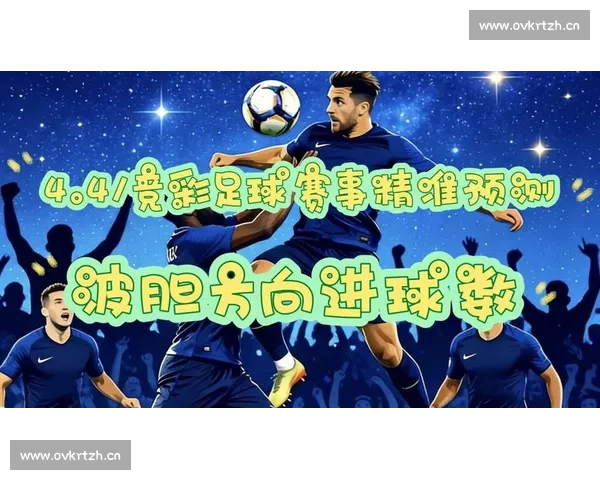 足球赛事推荐直播：实时分析与精准预测助你轻松掌握精彩对决 - 副本 - 副本 (2) - 副本